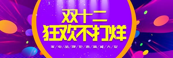 双12双十二淘宝天猫促销活动banner