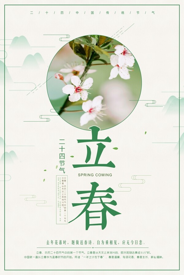 清新春季立春二十四节气海报
