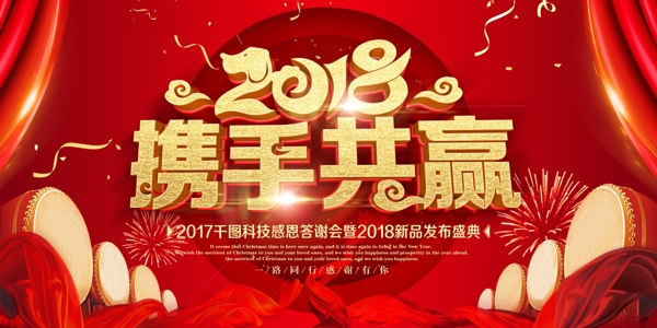 2018携手共赢狗年新春企业年会背景展板