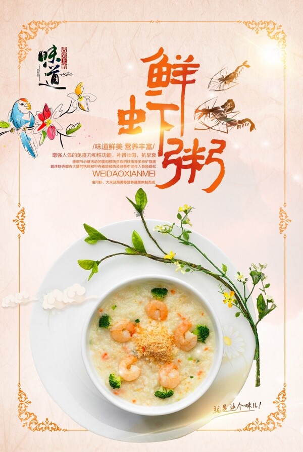 中国风鲜虾粥促销海报