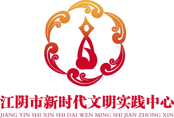 江阴市新时代文明实践logo