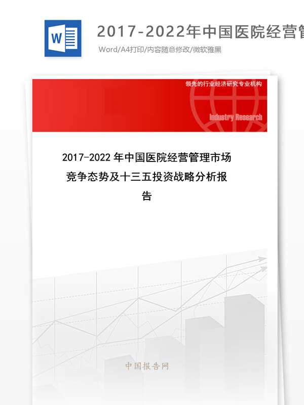 20172022年中国医院经营管理市场竞争态势及十三五投资战略分析报告目录