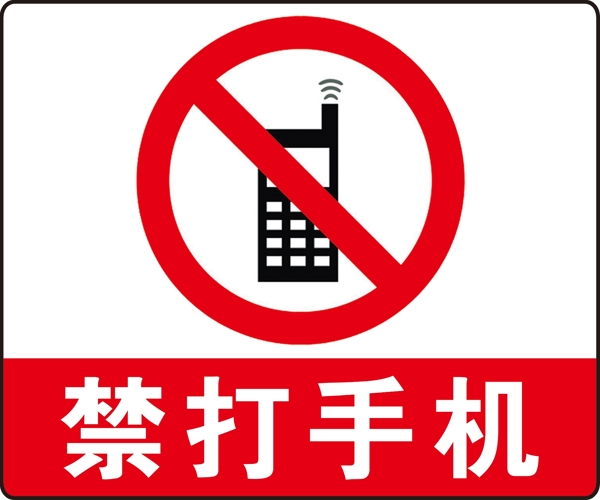 禁打手机危险红色警告标志素材