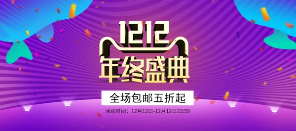 2017双12年终盛典紫色大促电商海报