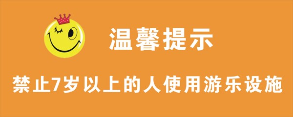 笑脸温馨提示