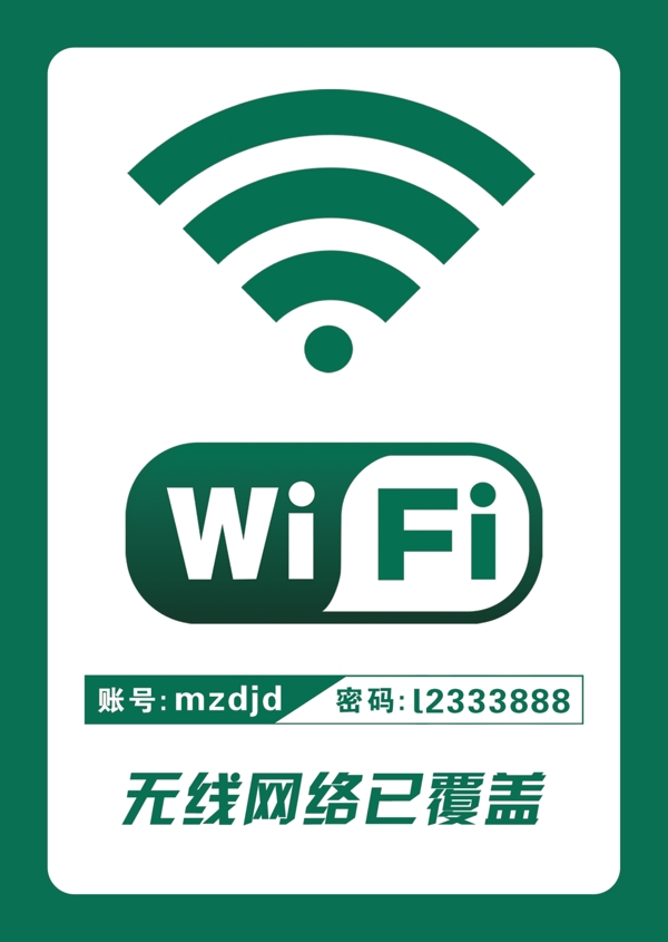 WiFi海报