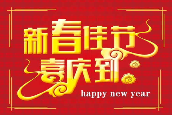 新春海报新年元旦海报