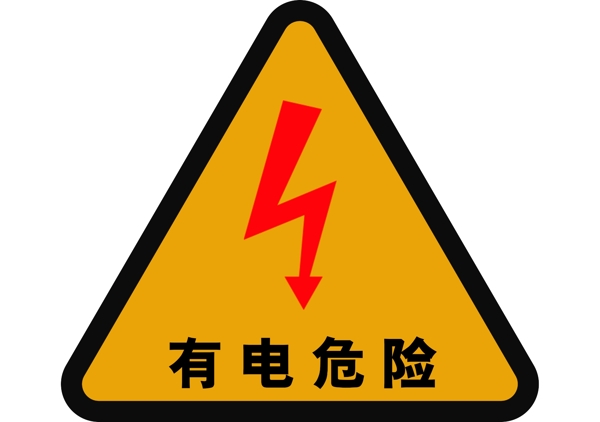 有电危险警示牌提示牌