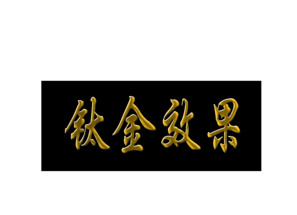 钛金字