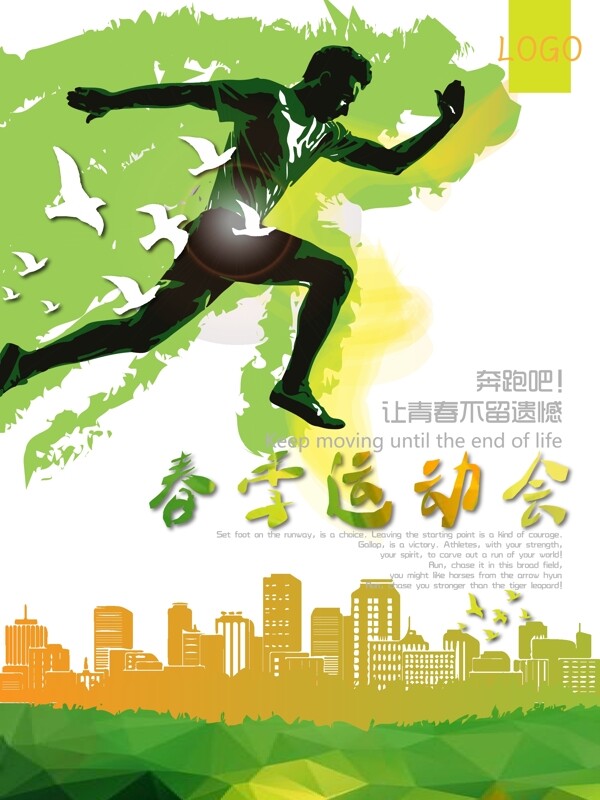 春季运动会宣传绿色海报