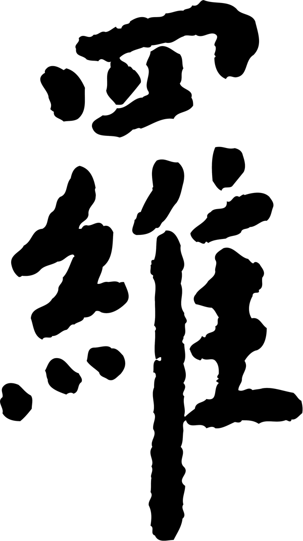 罗毛笔字艺术字广告字书法字体