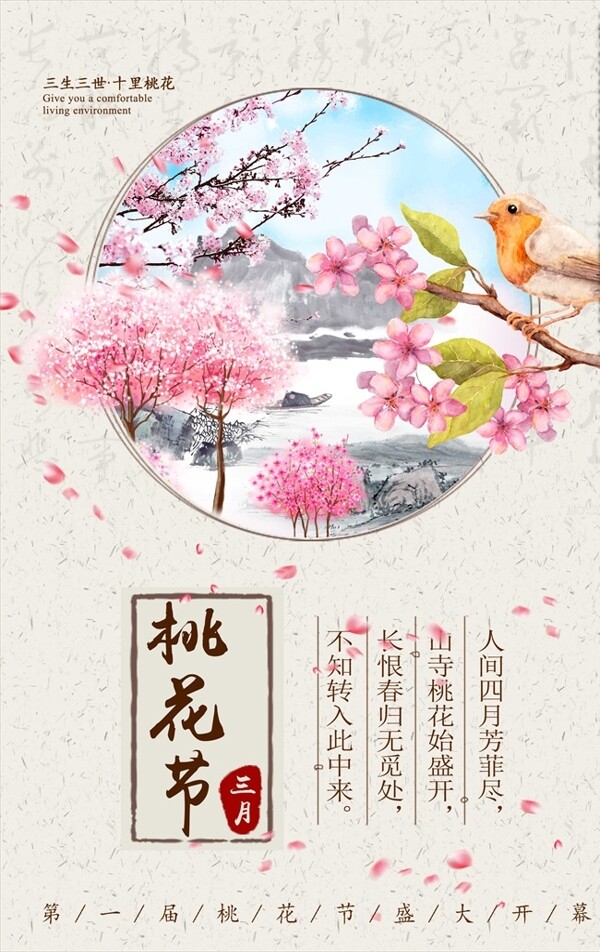 唯美中国风桃花节旅游海报