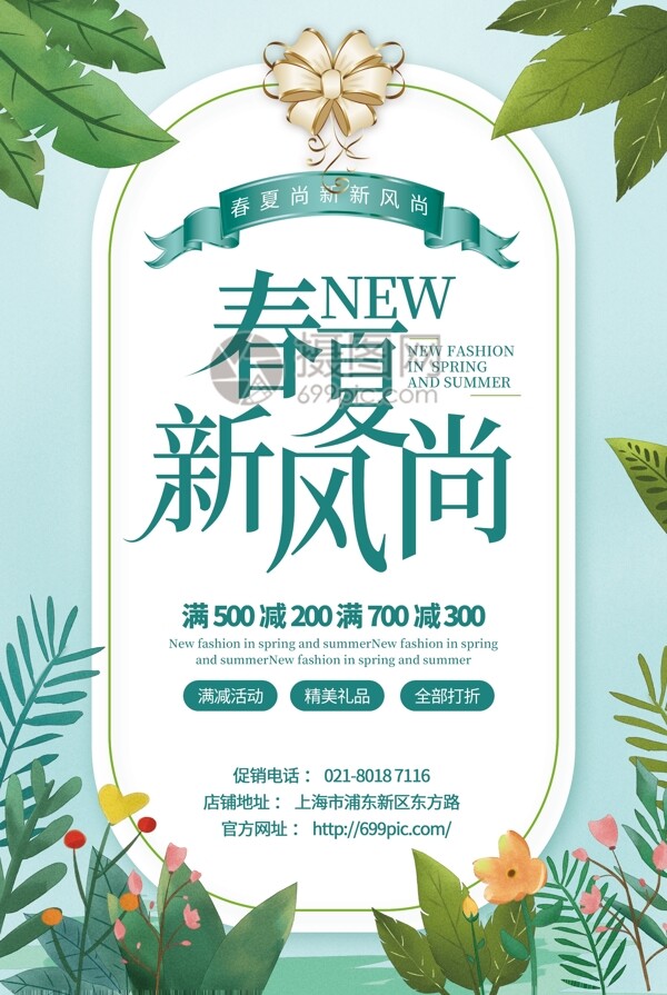 绿色清新春夏新风尚新品促销海报