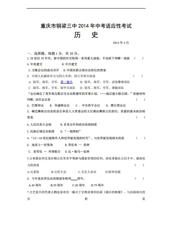 中考专区历史重庆市铜梁三中中考适应性考试九年级试题