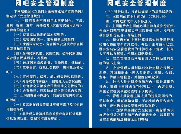 网吧安全管理制度一二图片