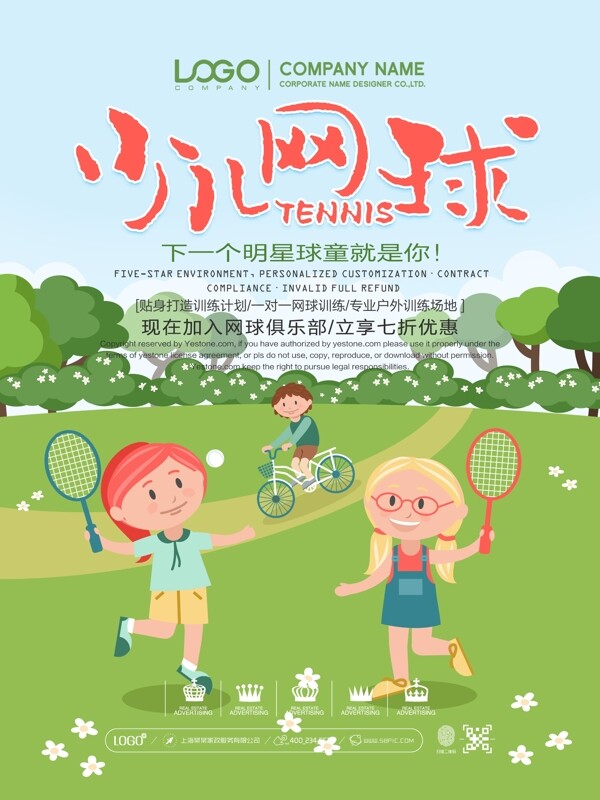 清新少儿网球培训机构宣传海报设计
