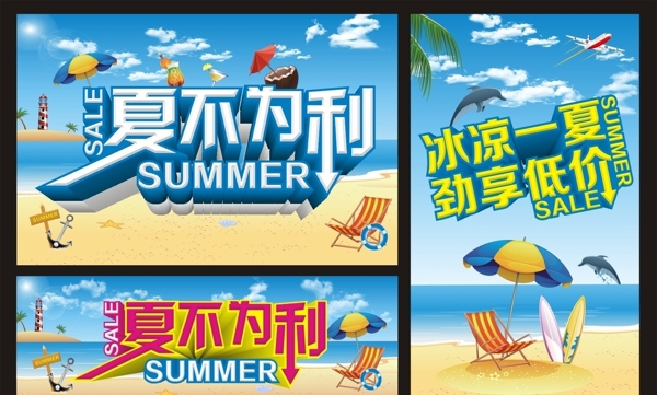 夏季促销海报