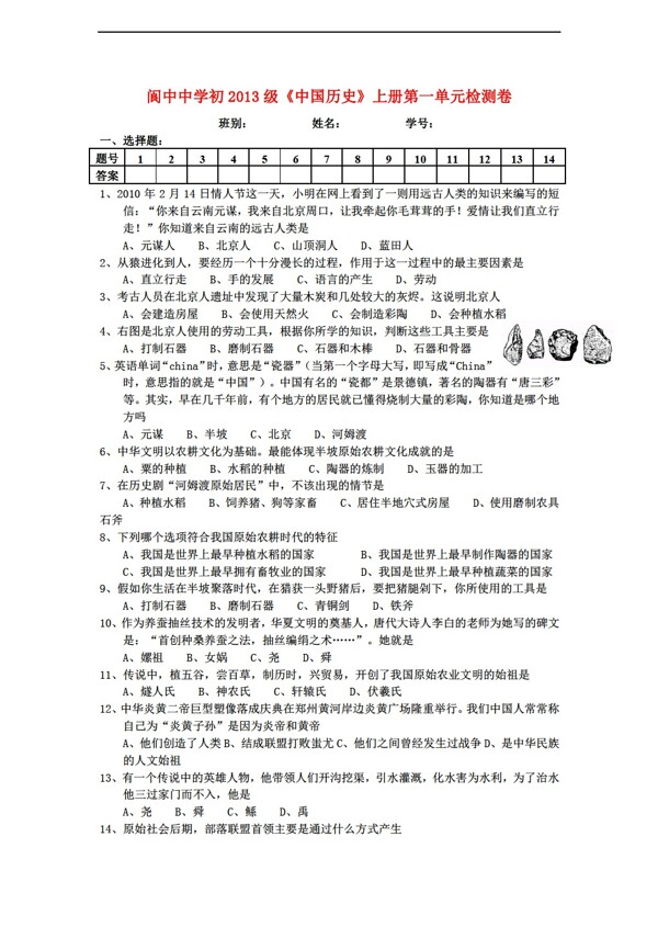 七年级上册历史初2013级中国七年级上册第一单元检测卷含答案
