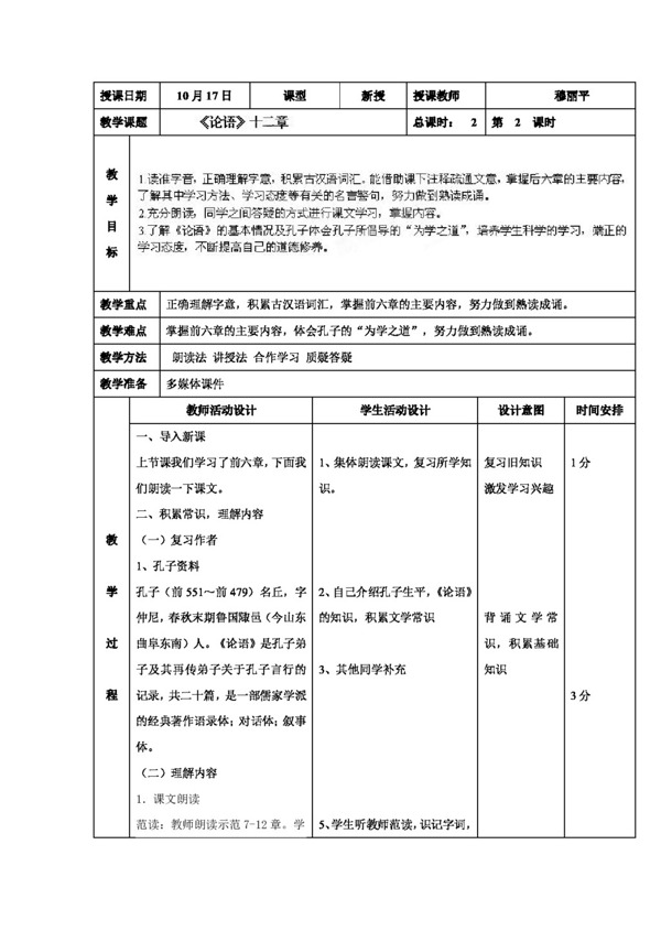 语文人教版七年级语文上册10论语十二章2教案