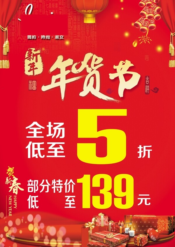新年年货节全场折扣促销喜庆海报