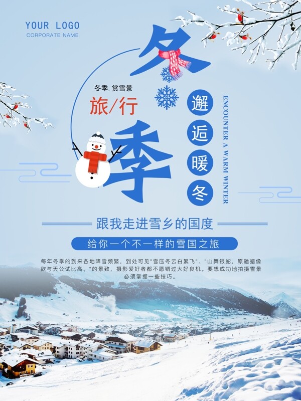 国内旅游冬季雪景海报