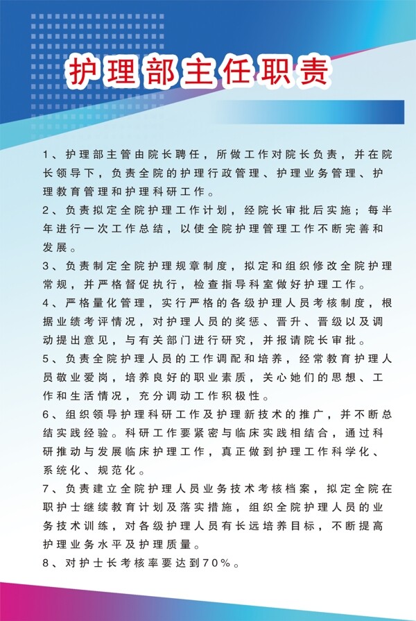 护理部主任职责