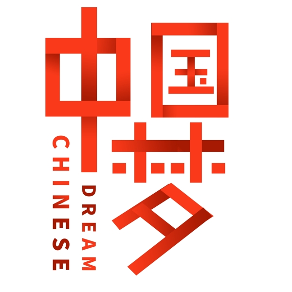 创意折叠字艺术字中国梦