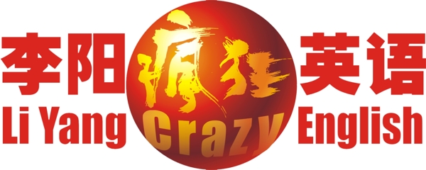 李阳疯狂英语logo图片