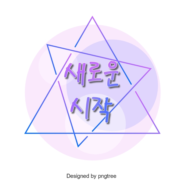 韩国字体的新开端