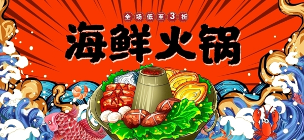 海鲜火锅国潮海报