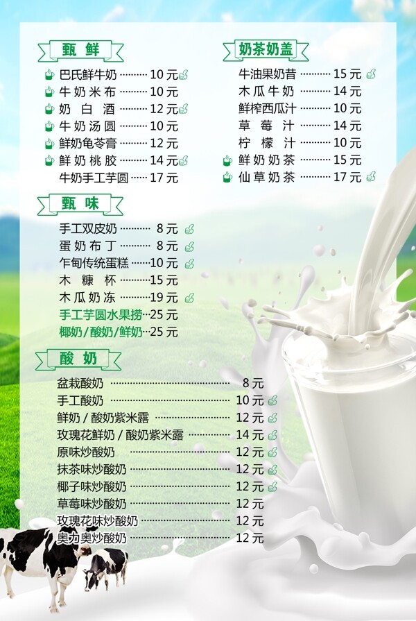 鲜奶价目表
