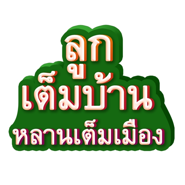 泰国绿色背景字体字体你家儿孙满堂