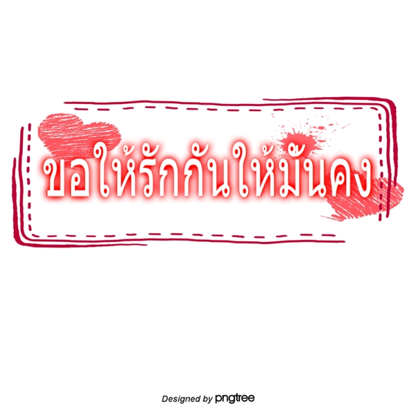 祝你们相亲相爱文字字体泰国红色矩形的心
