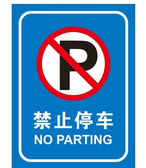 矢量禁止停车提示牌图片