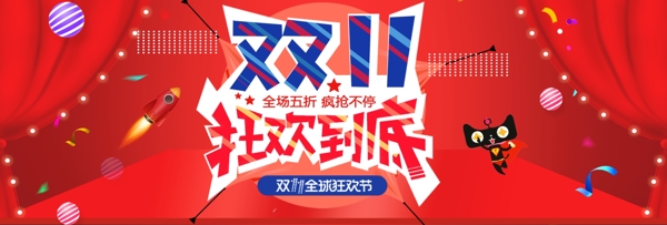 红色大促双十一双11狂欢淘宝banner