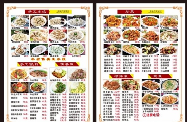 东北菜菜单