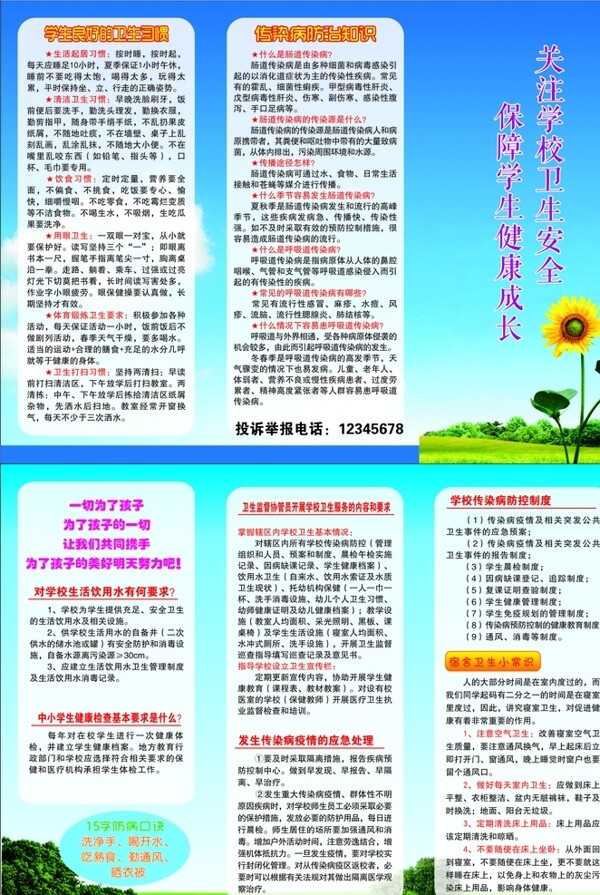 关注学校卫生安全