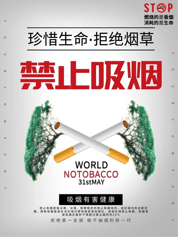 珍惜生命禁止吸烟公益海报