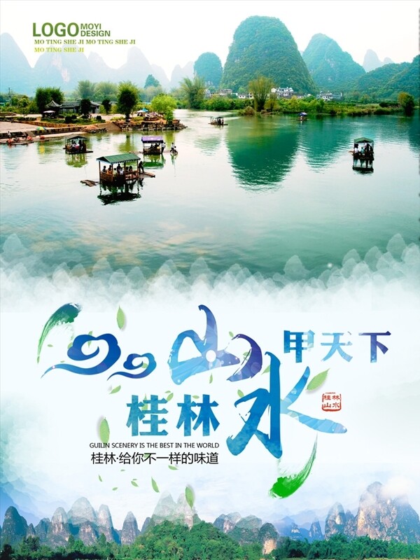 桂林旅游海报