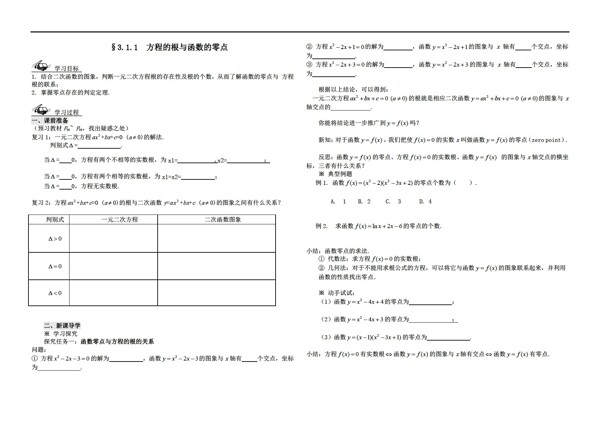 数学人教新课标A版3.1.1方程的根与函数的零点导学案新A版必修1