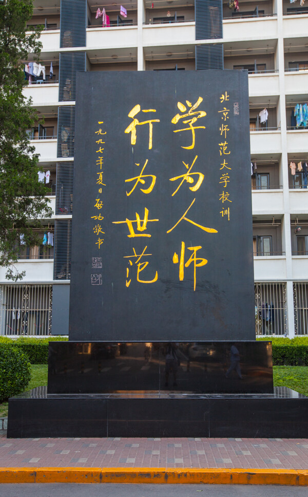 北京师范大学图片