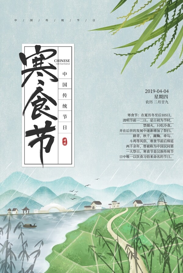 中国风寒食节海报