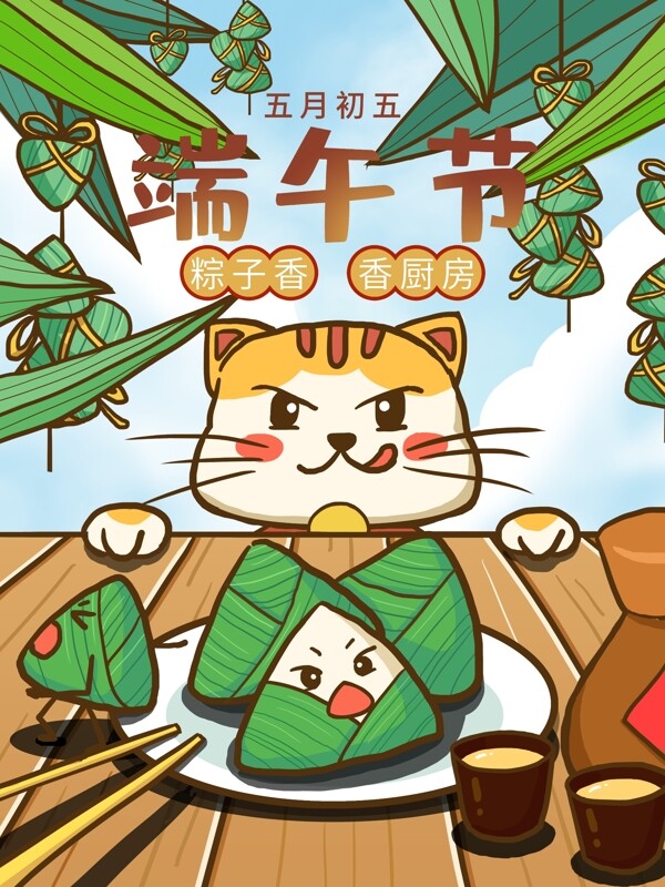 二十四节气之端午节偷粽子的猫插画