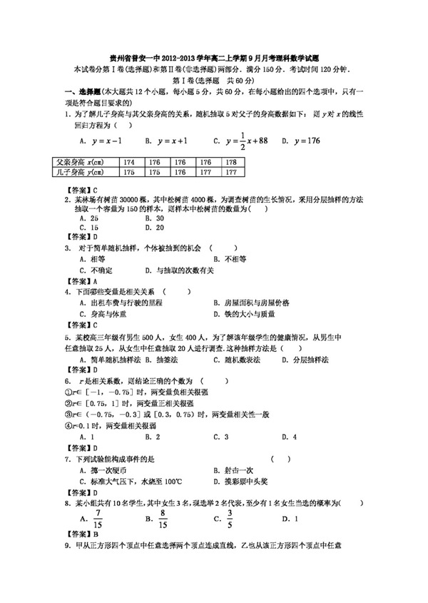 数学人教新课标A版贵州省高二上学期9月月考理科数学试题