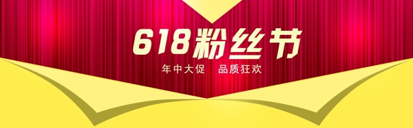 618粉丝狂欢节