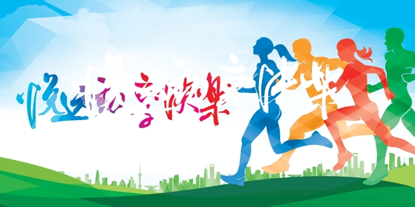 奔跑健康公益活动宣传海报素材