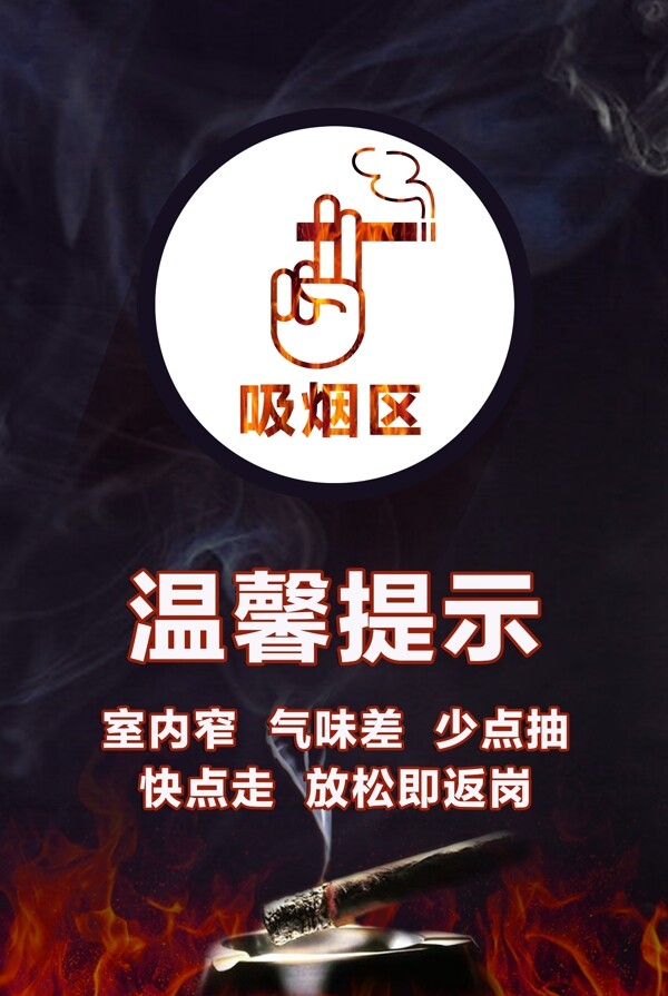 温馨提示吸烟区禁止吸烟图片