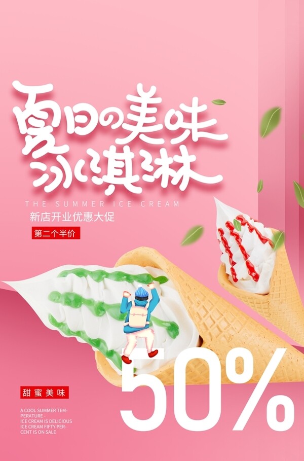 夏日冰淇淋饮品宣传活动海报素材
