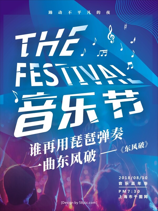 蓝色炫酷创意字体音乐节海报
