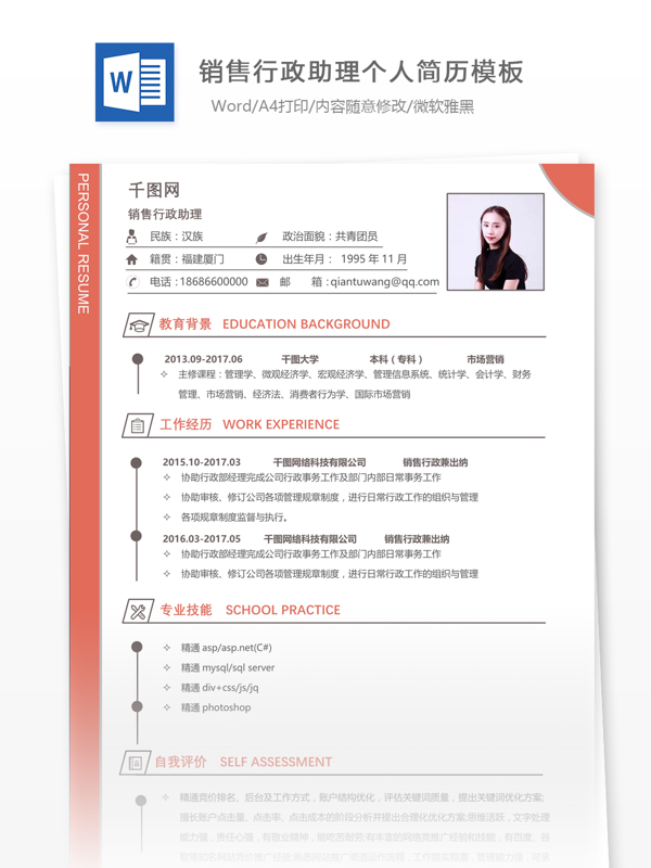 广州销售行政助理的简历表格